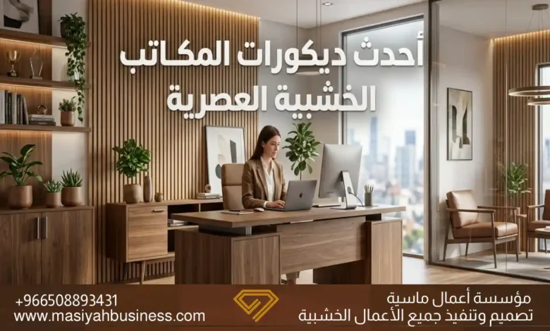 أحدث ديكورات المكاتب الخشبية العصرية لتطوير بيئات العمل