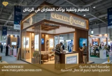 تصميم وتنفيذ بوثات المعارض في الرياض بأعلى معايير