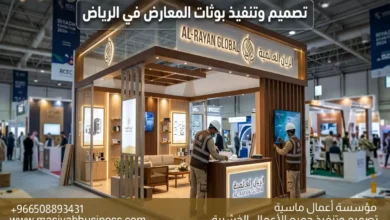 تصميم وتنفيذ بوثات المعارض في الرياض بأعلى معايير