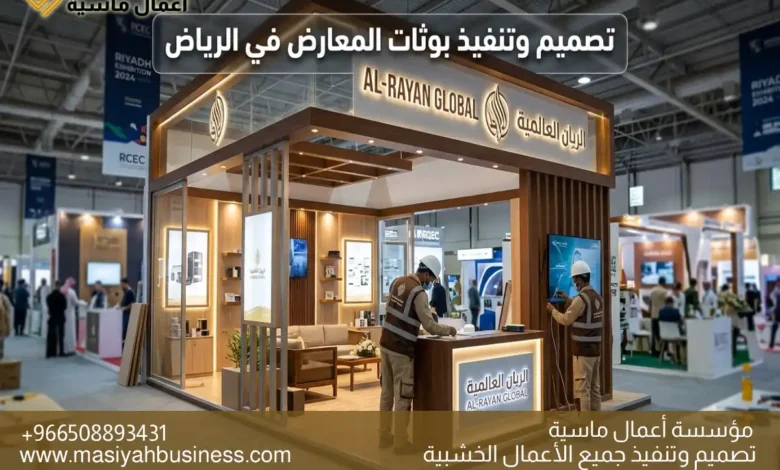 تصميم وتنفيذ بوثات المعارض في الرياض بأعلى معايير