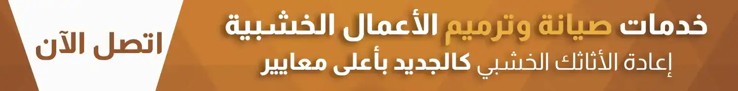 خدمات صيانة الأعمال الخشبية